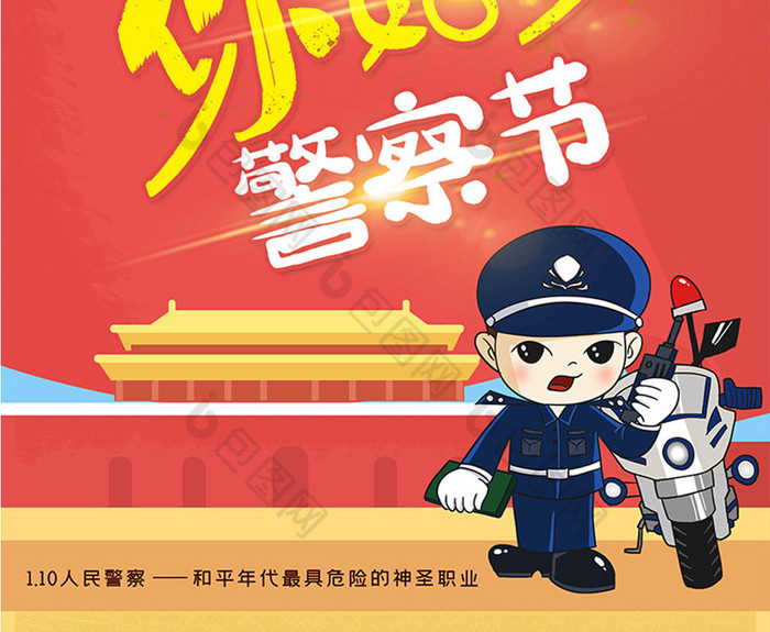 红色中国红图片红色中国行图片相似红色卡通中国人民警察节110海报