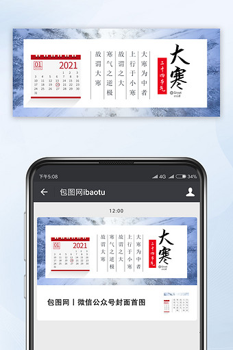 日历风格大寒节气微信号首图