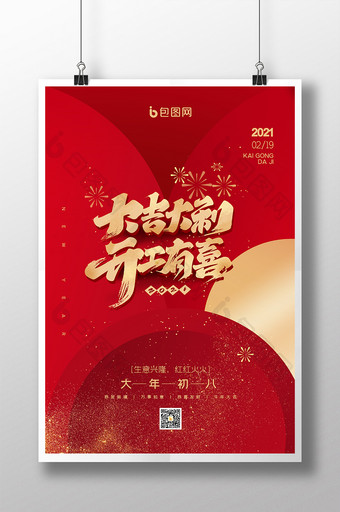 红色大气新年春节大吉大利开工大吉海报图片
