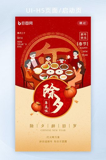 红色喜庆大年除夕年夜饭APP启动页图片