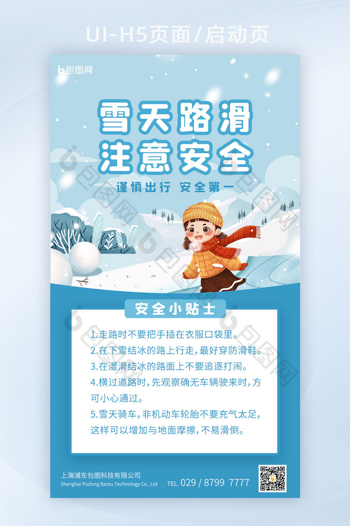 蓝色冬季雪天出行安全宣传H5图片图片