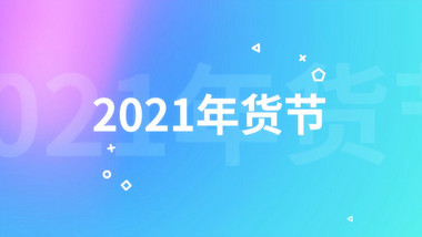 简洁时尚<strong>快闪</strong>年货促销特惠活动宣传AE模板