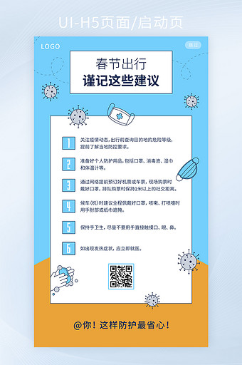 春节出行疫情防控措施手机H5启动页矢量图片