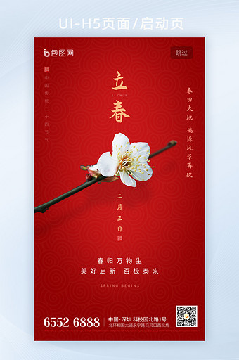 2021立春节气红色喜庆海报启动页设计图片