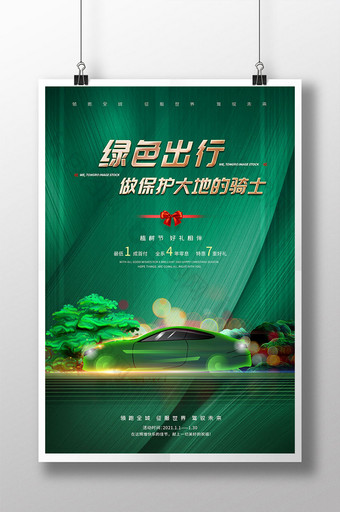 绿色植树节汽车海报图片