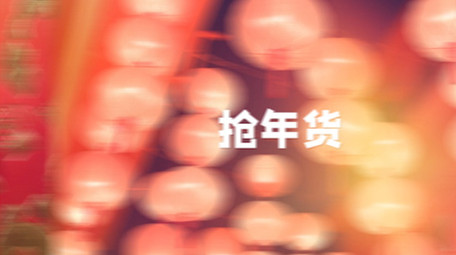 企业年货促销<strong>快闪</strong>卡点<strong>图文</strong>宣传AE模板