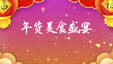 企业年夜晚会盛宴宣传<strong>图文快闪</strong>ae模板
