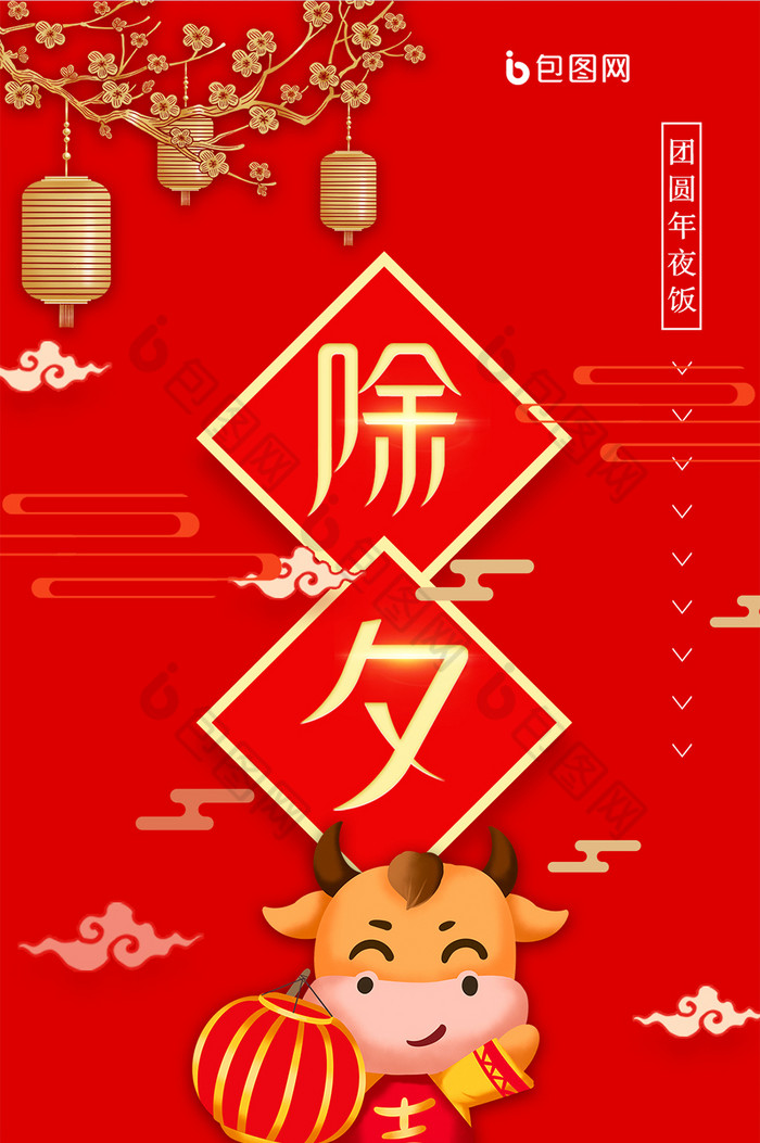 喜庆新年快乐2021牛年除夕手机海报