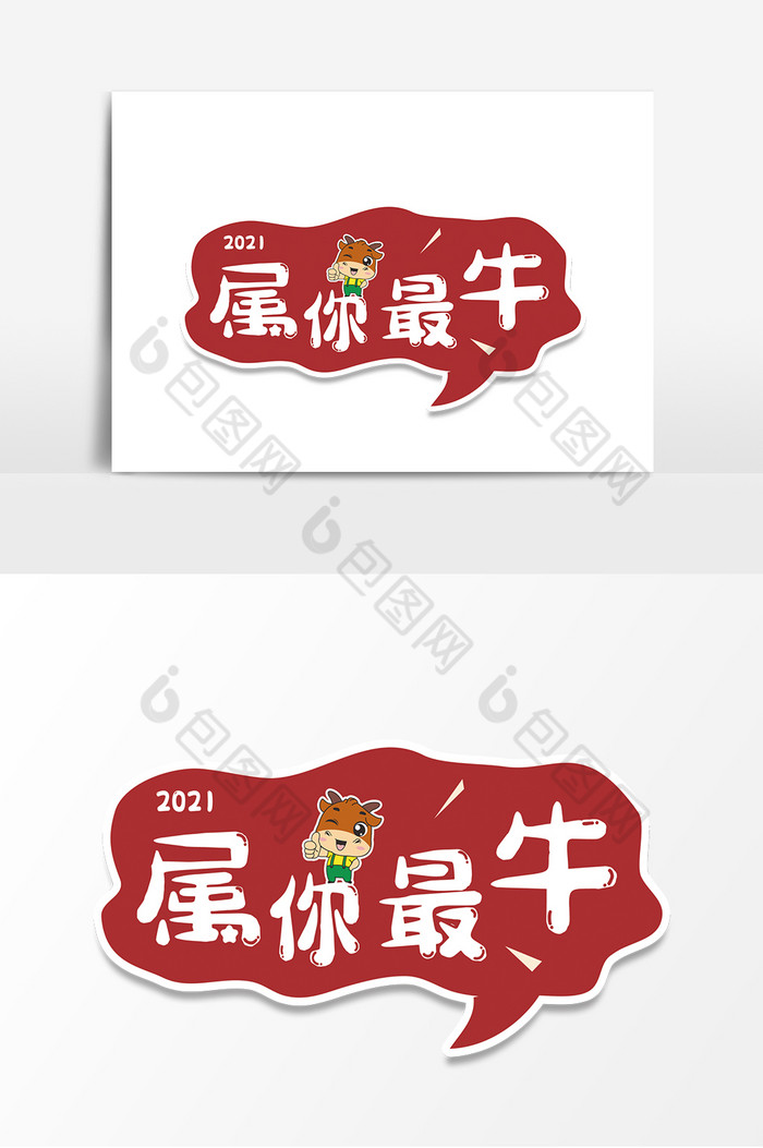 2021属你最牛牛年手举牌图片图片