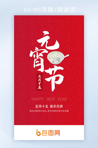 中国传统节日元宵节汤圆灯笼灯谜h5启动页图片