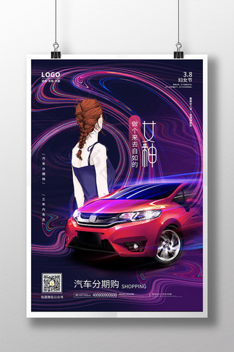 紫色妇女节38女神节汽车海报图片