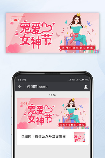 粉色宠爱女神节快乐38妇女节公众号首图图片