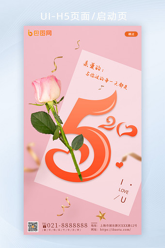 粉色浪漫2月14情人节520h5启动页图片