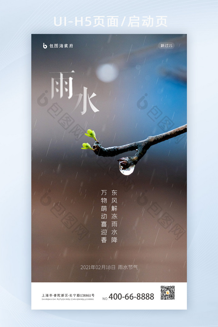 雨水节气H5启动页图片图片