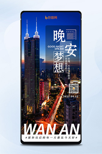 深圳黄昏城市夜景日签你好晚安手机海报图片
