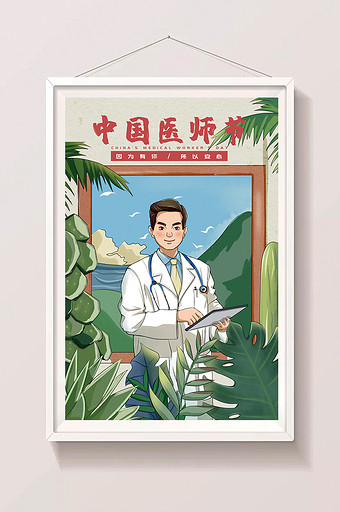 绿色清新卡通风中国医师节人物插画图片
