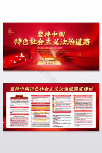 红绸大气中国特色社会主义法治道路二件套图片