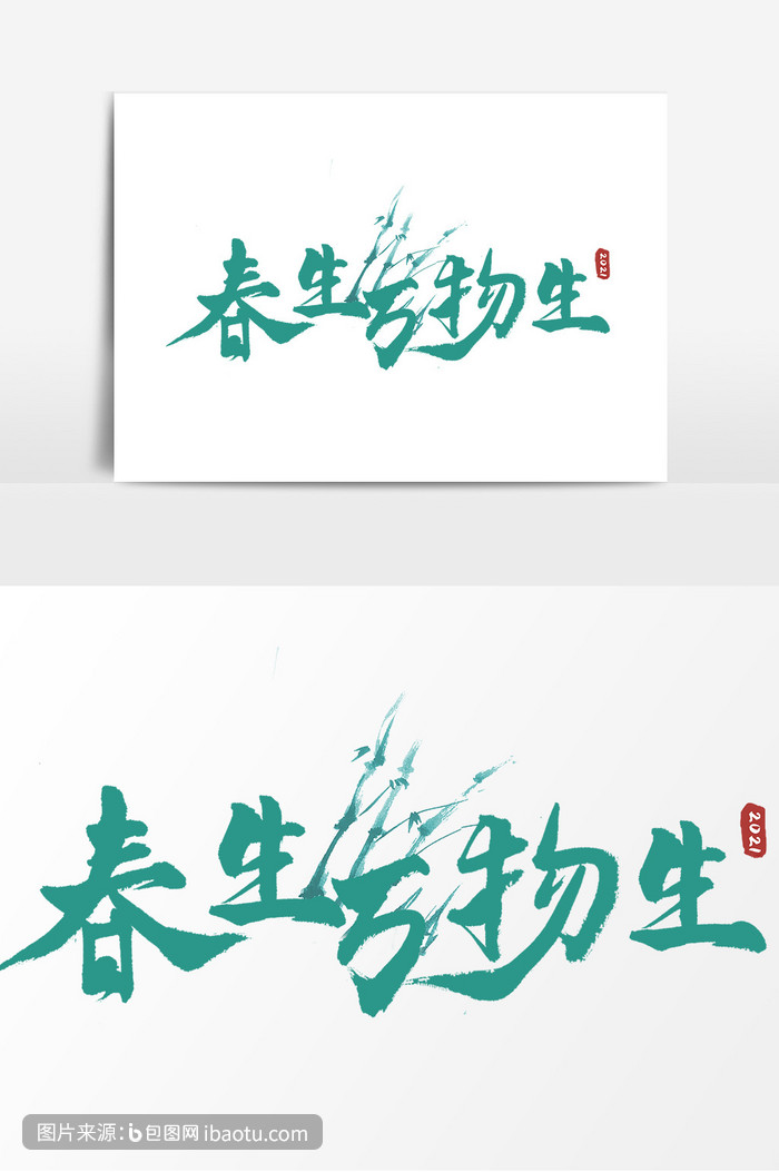 2021大气毛笔字春生万物生,包图网,图片,素材,模板,免费