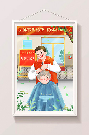 学雷锋志愿服务社区免费理发插画图片