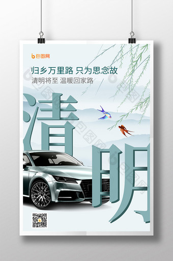 中国风水墨清明节汽车海报图片
