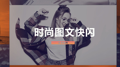 时尚图文节奏感快闪视频ae模板