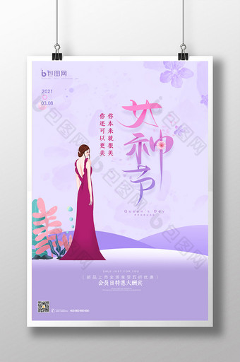 清新唯美紫色美妆3.8女神节海报图片