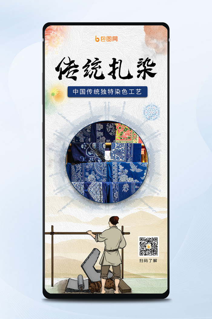 中国风水墨传统文化扎染纺织工艺手机海报