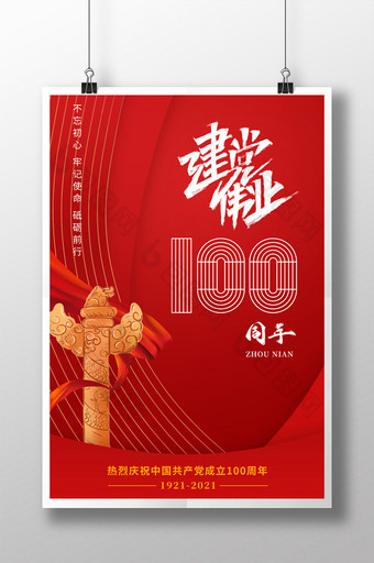 深红色喜庆建党100周年海报图片