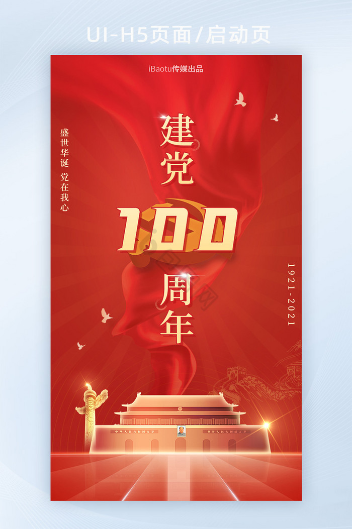 建党100周年祝福宣传海报界面H5