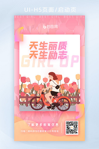 插画粉色女生节活动运营海报启动页闪屏H5图片