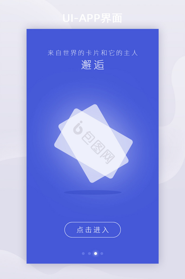 蓝色发光卡片社交邂逅交友APP启动页