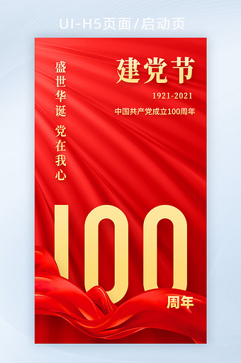 红色红布建党100周年建党节党政手机海报图片