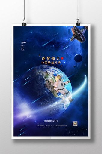 简约大气中国航天日海报星空中国航天日海报图片