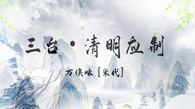 中国风水墨诗词舞台背景