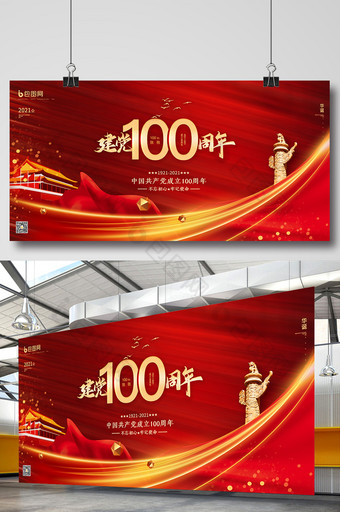 喜庆红金色建党100周年宣传展图片