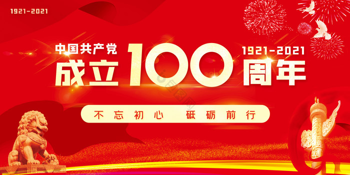 建党100周年展板