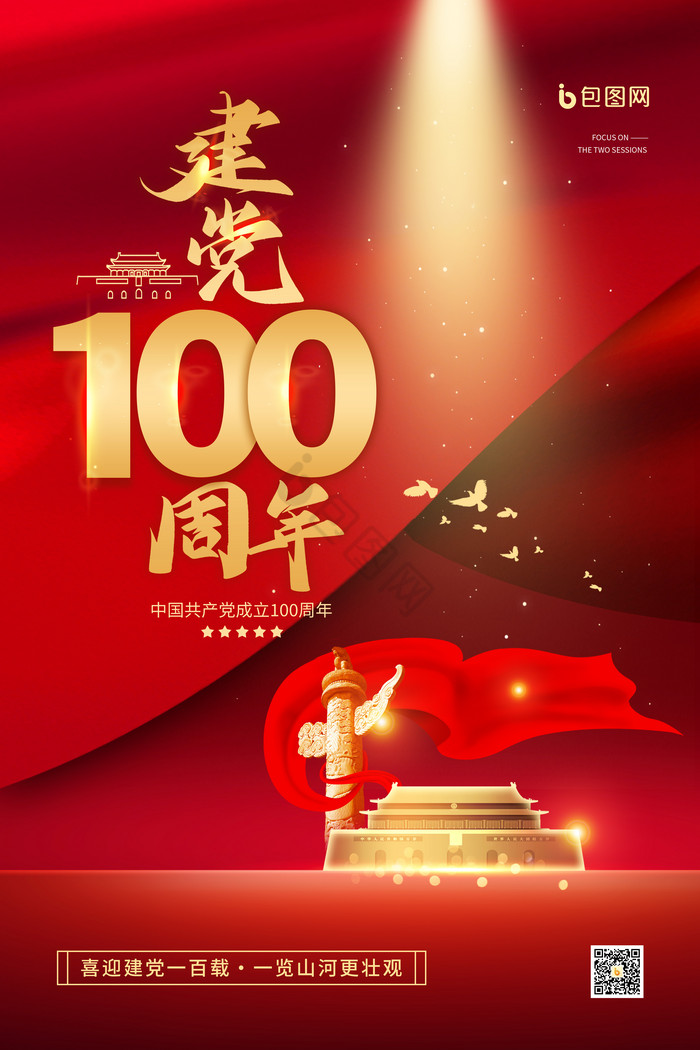 建党100周年