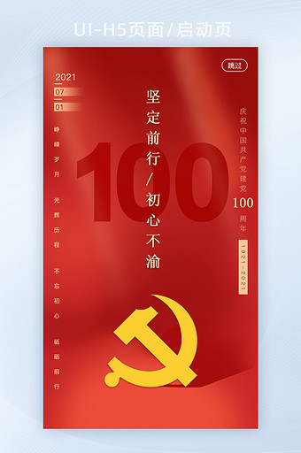 红色简约大气建党100周年H5启动页图片