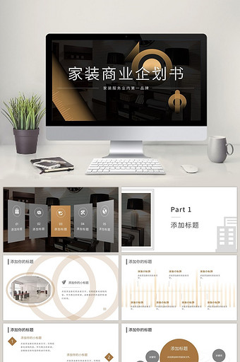 黑色商务风家装商业企划书PPT模板图片