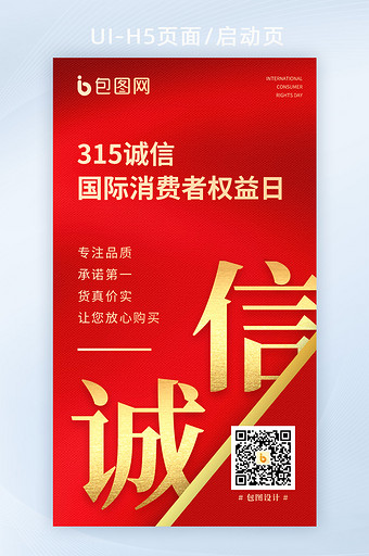 2021红色315消费者权益日诚信宣传图片