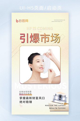 白色微商面膜护肤品促销海报H5启动页面图片