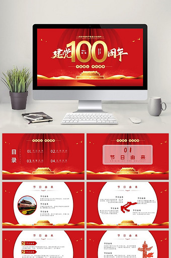 建党100周年建党节庆祝活动PPT模板图片