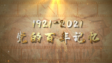 建党100周年图文展示AE模板