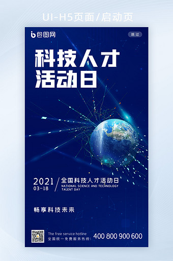 大气简约全国科技人才活动日H5启动页图片