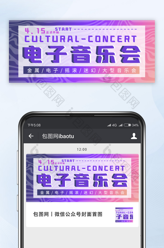 炫酷渐变纹理电子音乐会微信公众号首图图片图片