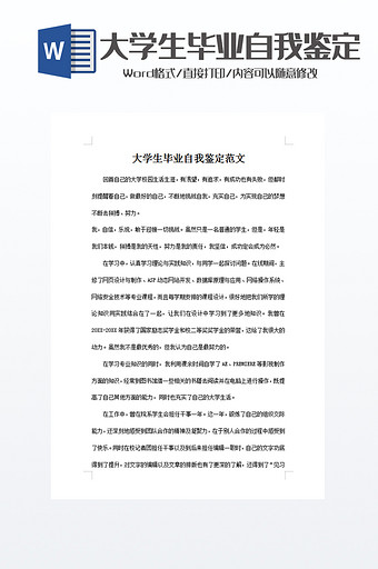 大学生毕业自我鉴定word模板图片