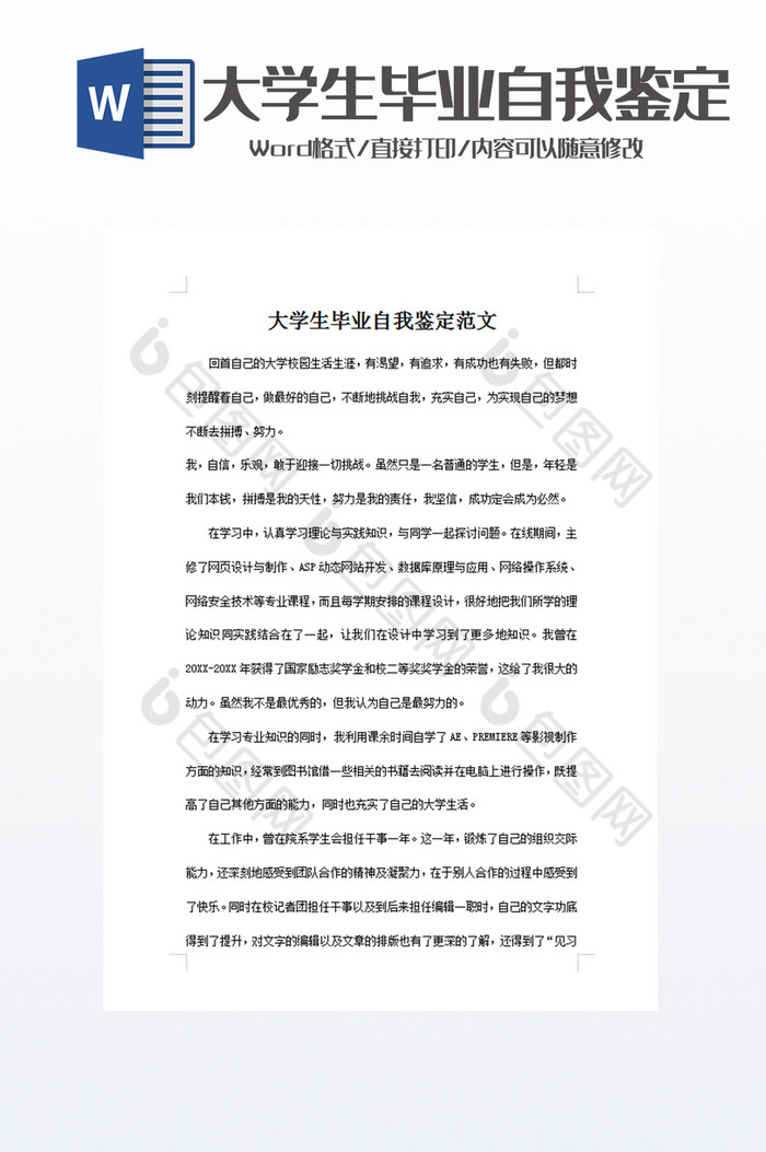 大学生毕业自我鉴定word模板图片图片