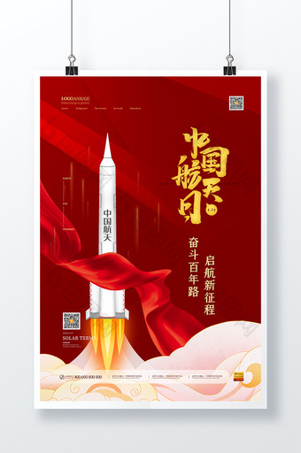红色大气火箭升空中国航天日海报图片