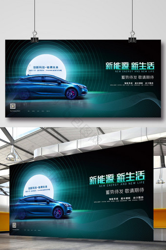 简约新能源新生活汽车宣传展板图片