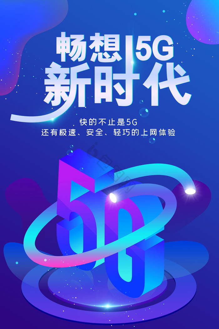 畅想5G新时代科技图片